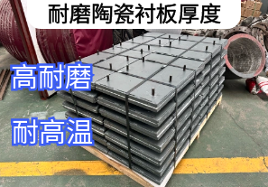 耐磨陶瓷襯板厚度廠家定制生產[江河]