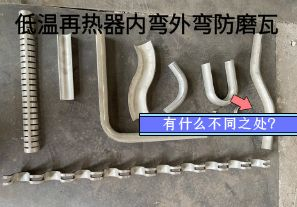 低溫再熱器內彎外彎防磨瓦有什么不同之處? 低溫再熱器內彎外彎防磨瓦有什么不同之處?