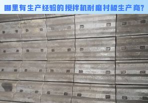 哪里有生產經驗的攪拌機耐磨襯板生產商？[江河]