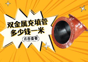雙金屬充填管多少錢一米 雙金屬充填管多少錢一米