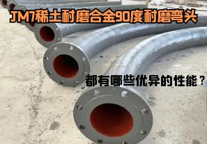 JM7稀土耐磨合金90度耐磨彎頭都有哪些優異的性能? JM7稀土耐磨合金90度耐磨彎頭都有哪些優異的性能?