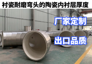 襯瓷耐磨彎頭的陶瓷內襯層厚度廠家定制[江河]