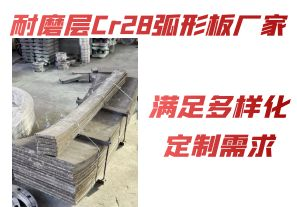 耐磨層Cr28弧形板廠家-滿足多樣化定制需求[江河]