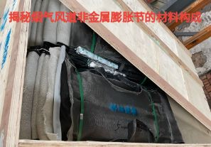 揭秘煙氣風道非金屬膨脹節的材料構成 揭秘煙氣風道非金屬膨脹節的材料構成