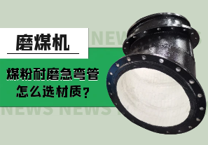 磨煤機煤粉耐磨急彎管怎么選材質?[江河]