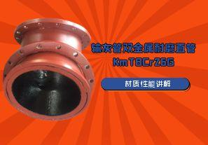 輸灰管雙金屬耐磨直管KmTBCr26G材質特性講解 輸灰管雙金屬耐磨直管KmTBCr26G材質特性講解
