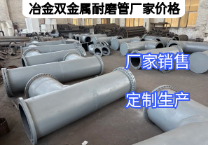 冶金雙金屬耐磨管廠家價格影響因素有哪些? 冶金雙金屬耐磨管廠家價格影響因素有哪些?