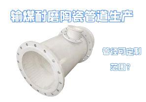 輸煤耐磨陶瓷管道生產管徑可定制范圍? 輸煤耐磨陶瓷管道生產管徑可定制范圍?