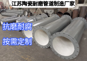 江蘇陶瓷耐磨管道制造廠家如何滿足多元工業需求？
