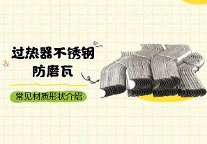 過熱器不銹鋼防磨瓦常見材質形狀介紹[江河]