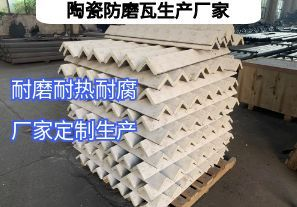 陶瓷防磨瓦生產廠家常規定制要點有哪些？