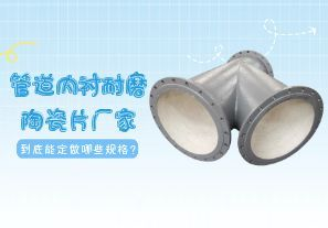 一篇文章告訴你管道內襯耐磨陶瓷片廠家到底能定做哪些規格? 一篇文章告訴你管道內襯耐磨陶瓷片廠家到底能定做哪些規格?