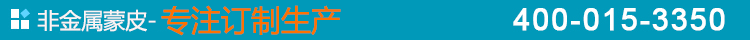 非金屬蒙皮-專注訂制生產