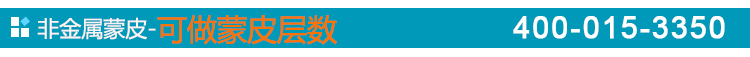 非金屬蒙皮-可以層數